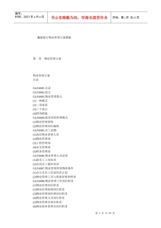 XX物业管理方案模板（DOC27页）