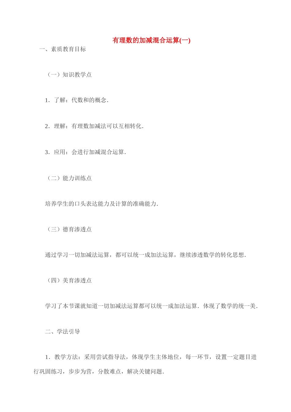 七年级数学 1.3有理数的加减混合运算(一) 教案人教版_第1页