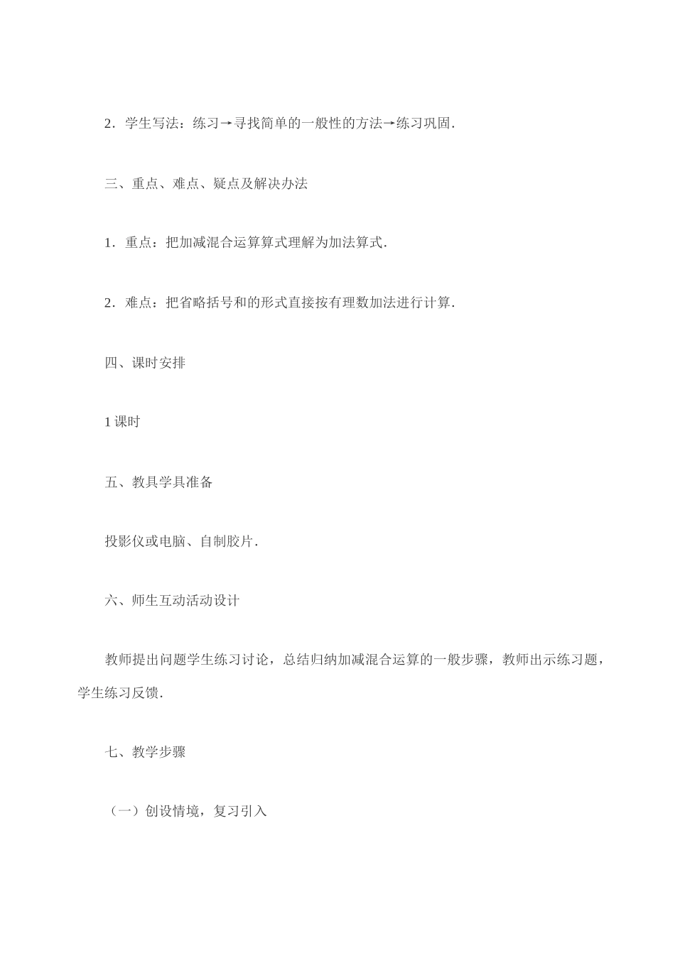 七年级数学 1.3有理数的加减混合运算(一) 教案人教版_第2页