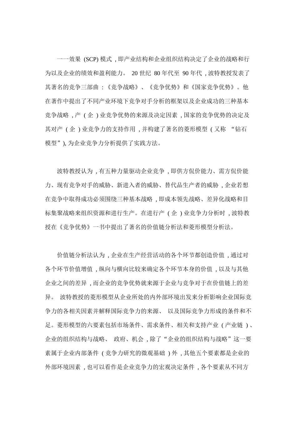 产业国际竞争力研究及对我国农业的影响(doc 9)_第2页