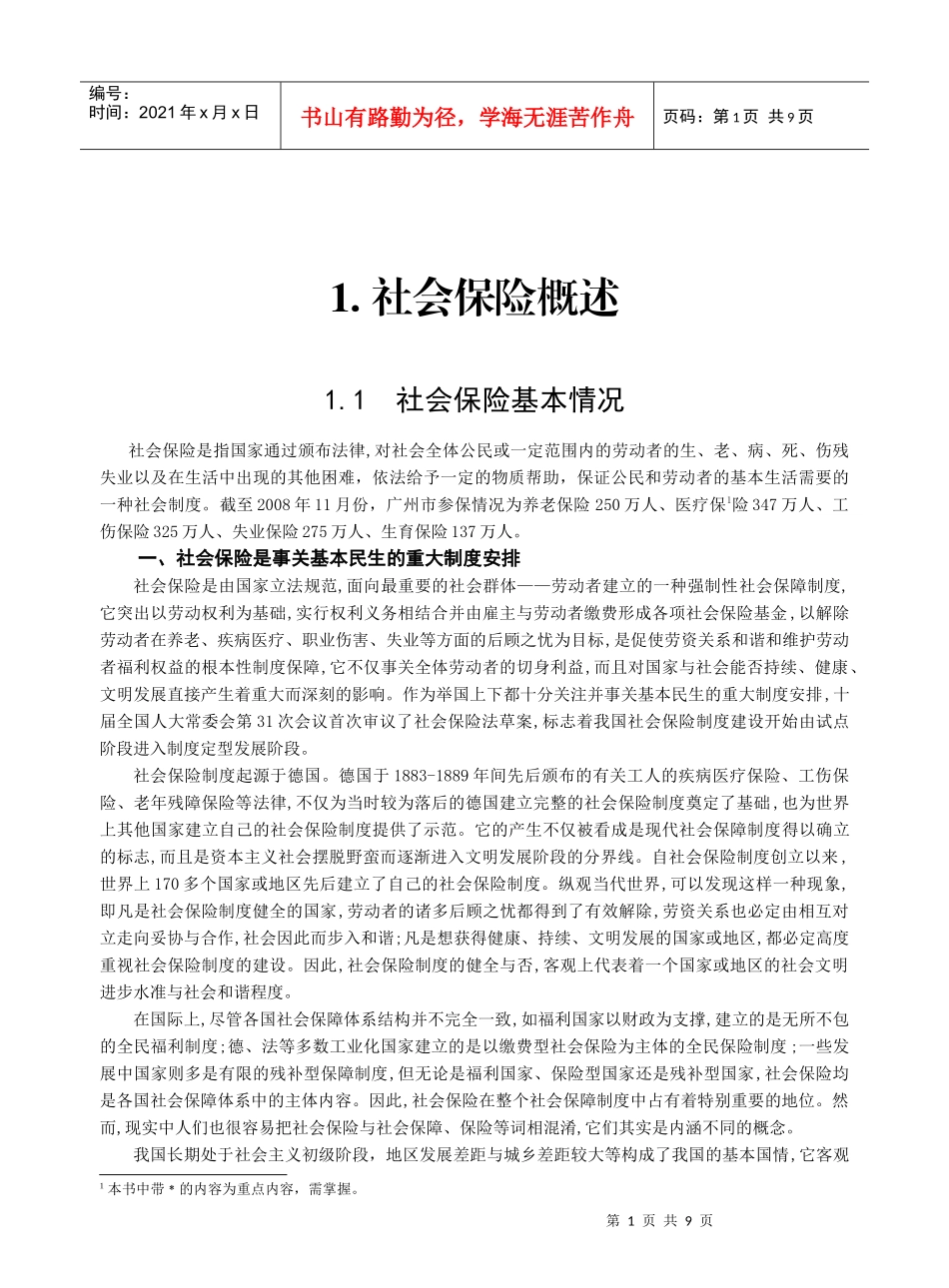 1社会保险概述 (1-7)P_第1页