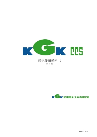 中文CCS通信说明书(修订版)