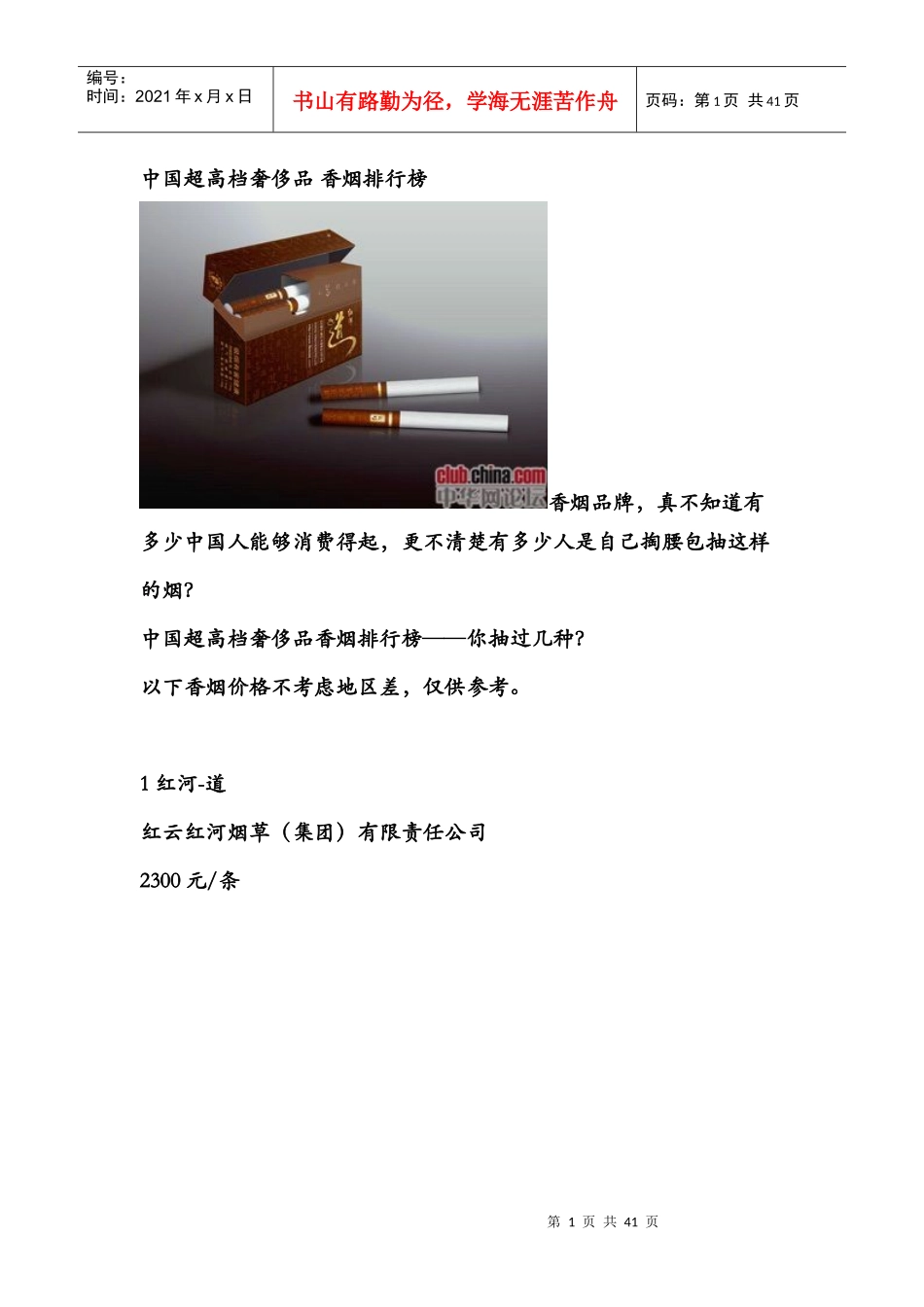中国超高档奢侈品_香烟排行榜_第1页