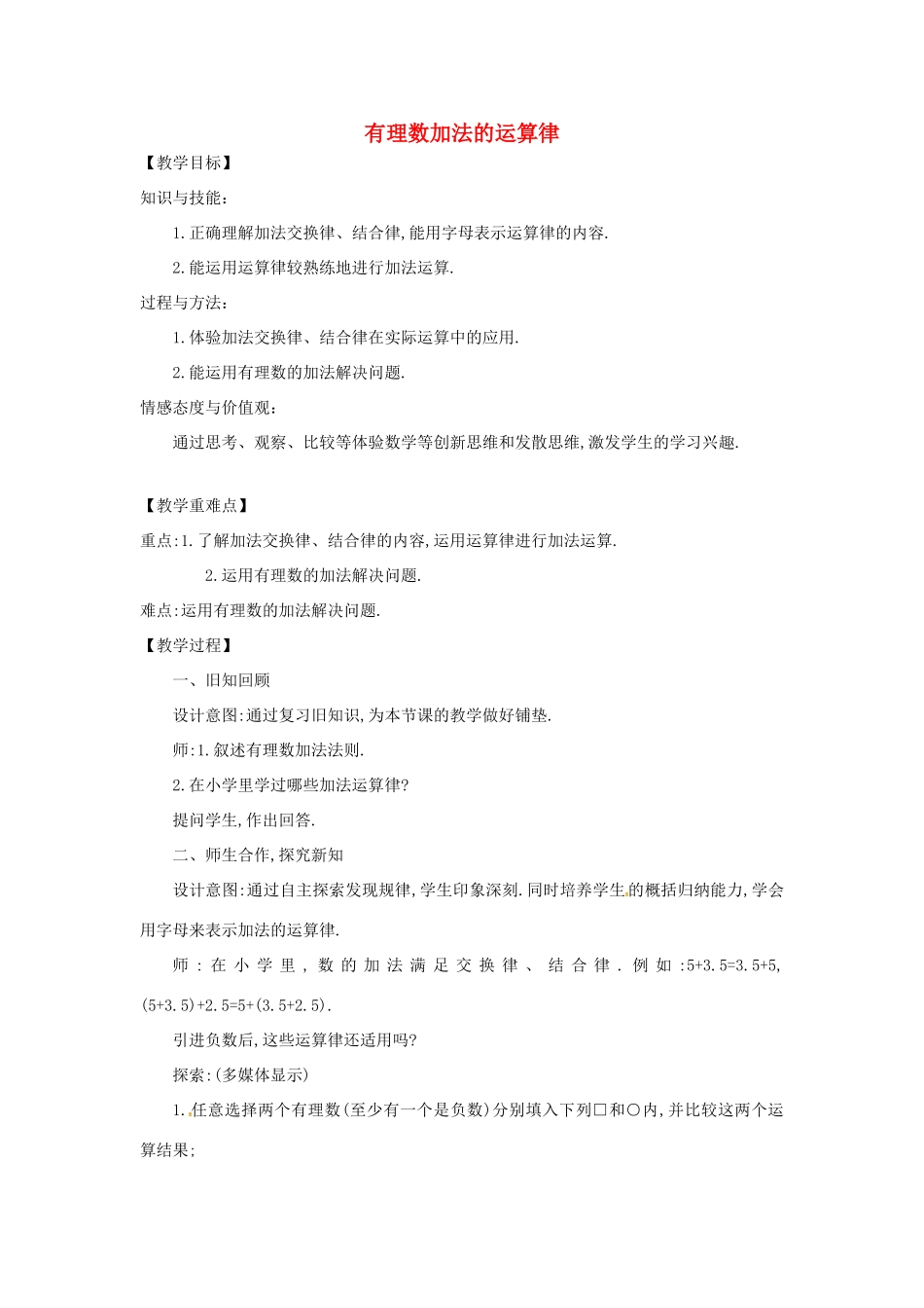 七年级数学上册 第1章 有理数 1.4 有理数的加减 1.4.3 加减混合运算—加法的运算律教案 （新版）沪科版-（新版）沪科版初中七年级上册数学教案_第1页