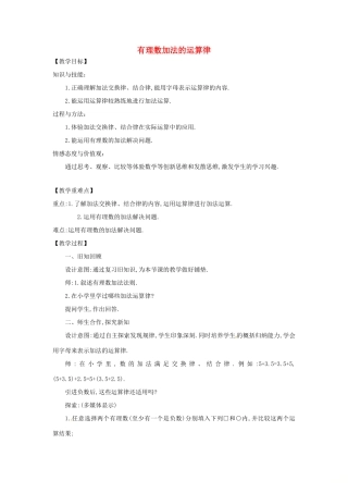 七年级数学上册 第1章 有理数 1.4 有理数的加减 1.4.3 加减混合运算—加法的运算律教案 （新版）沪科版-（新版）沪科版初中七年级上册数学教案