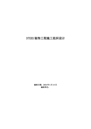 37XX工程施工组织设计(DOC84页)