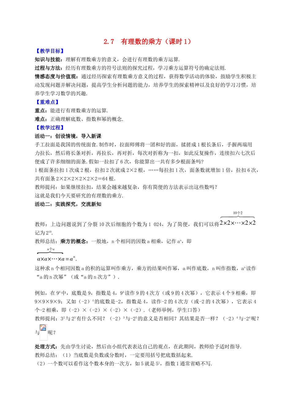 七年级数学上册 第2章 有理数 2.7 有理数的乘方（课时1）教案 （新版）苏科版-（新版）苏科版初中七年级上册数学教案_第1页