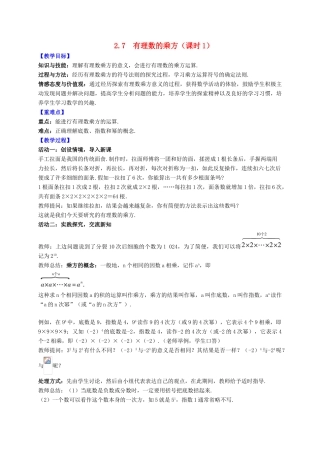 七年级数学上册 第2章 有理数 2.7 有理数的乘方（课时1）教案 （新版）苏科版-（新版）苏科版初中七年级上册数学教案