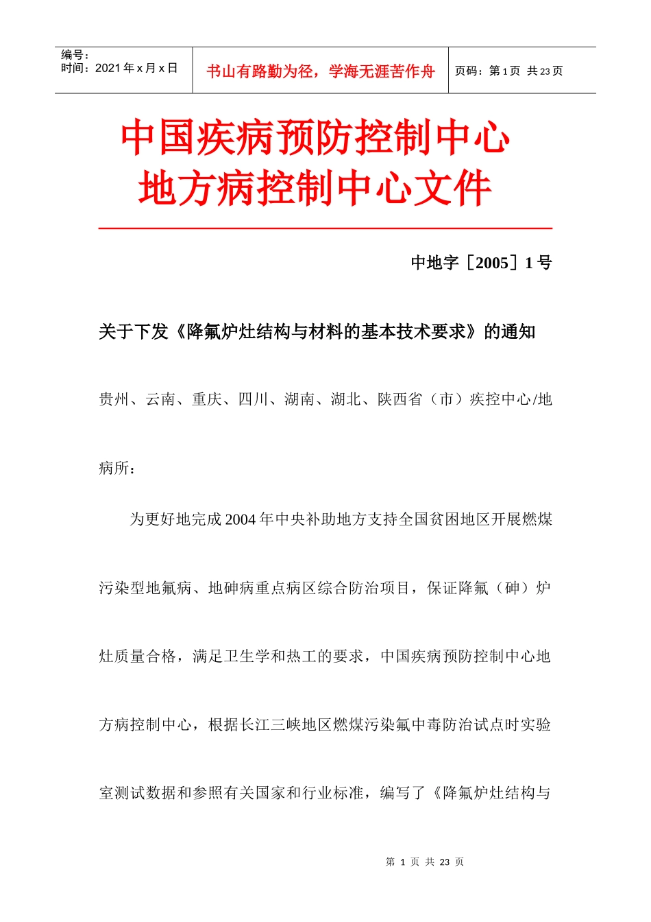 中国疾病预防控制中心-哈尔滨医科大学_第1页