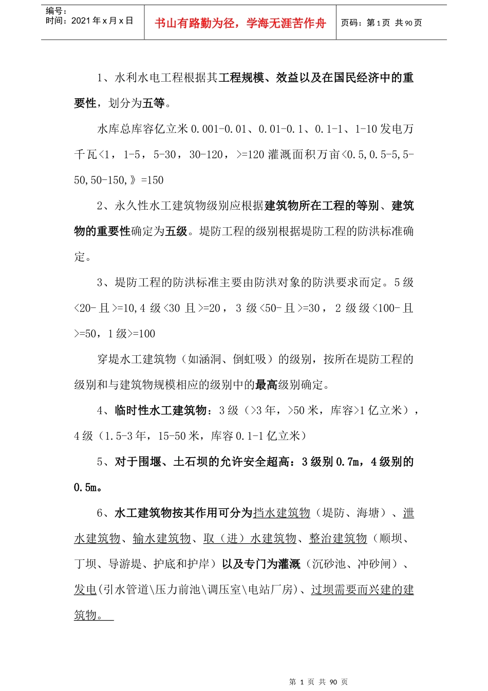 XXXX年水利水电实务必过要点_第1页