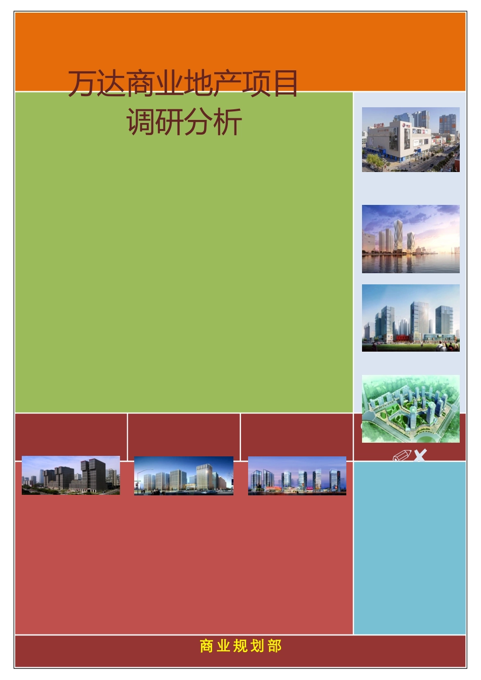 万达商业地产项目调研式分析(DOC21页)_第1页