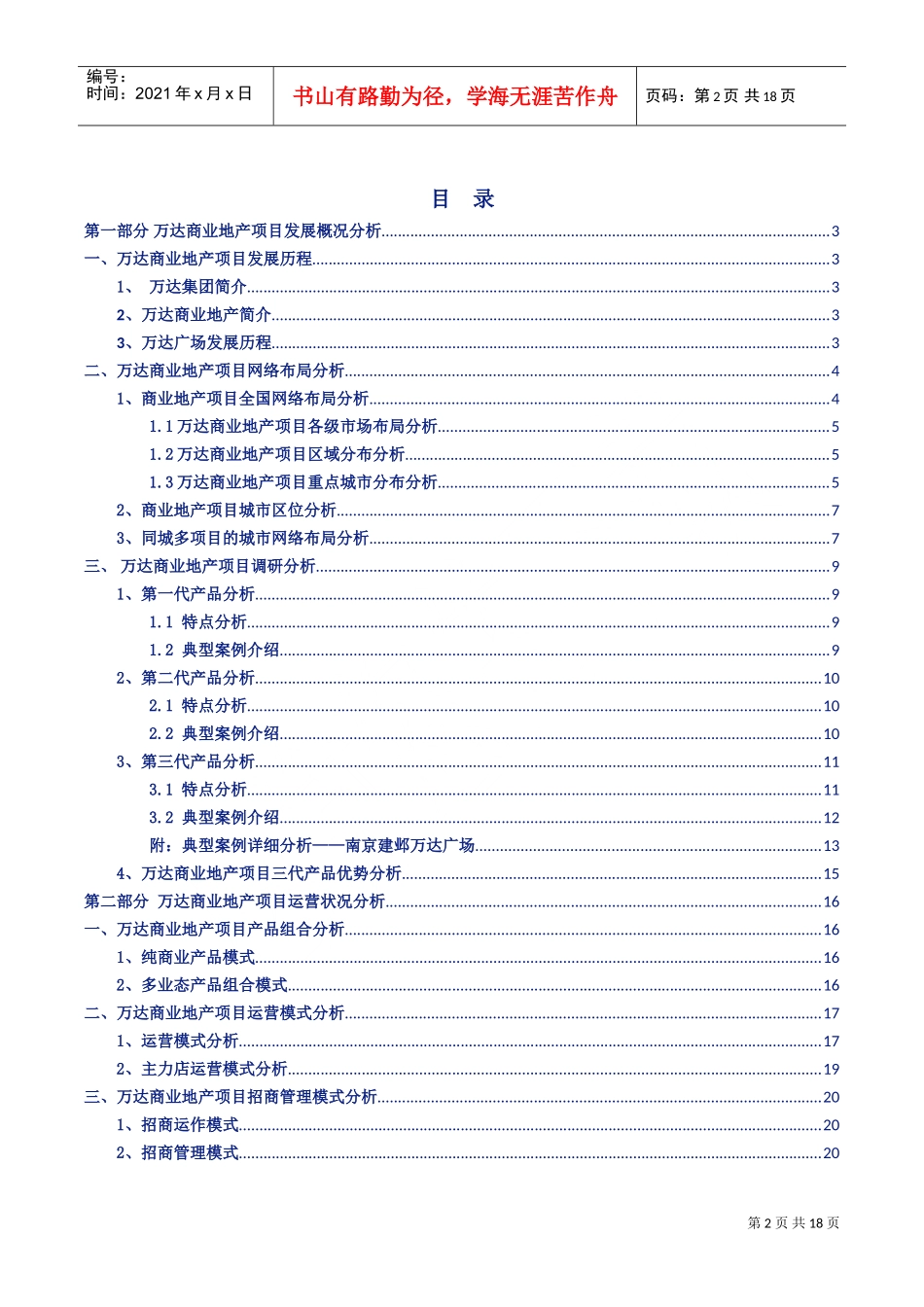 万达商业地产项目调研式分析(DOC21页)_第2页