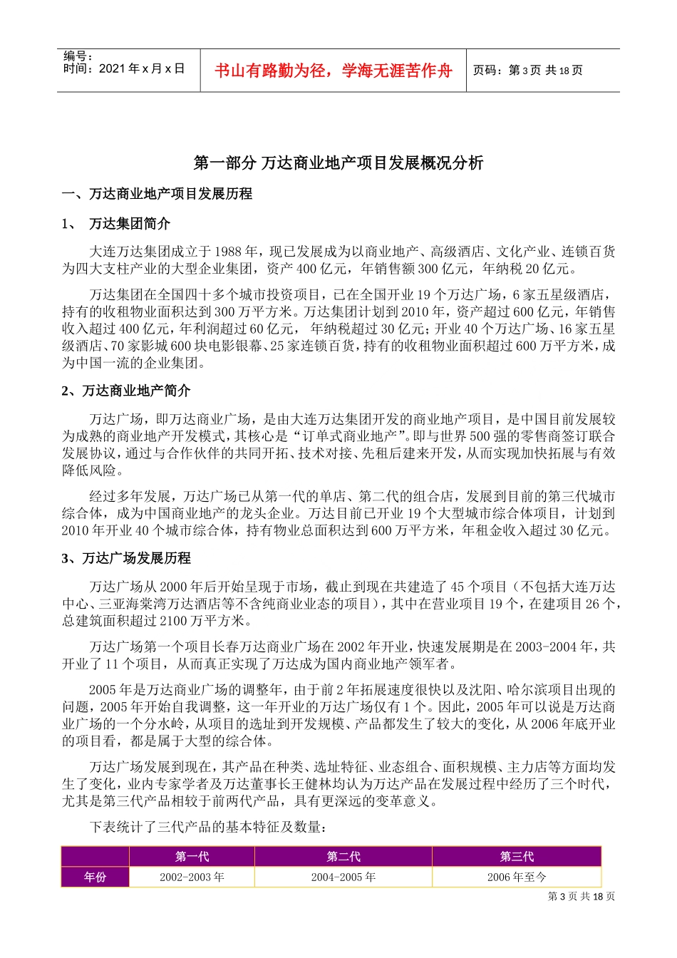 万达商业地产项目调研式分析(DOC21页)_第3页