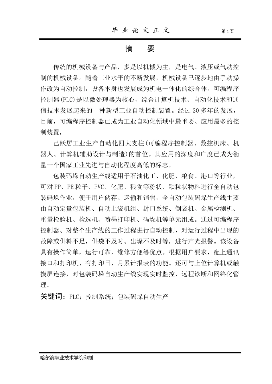全自动包装码垛机设计_第1页