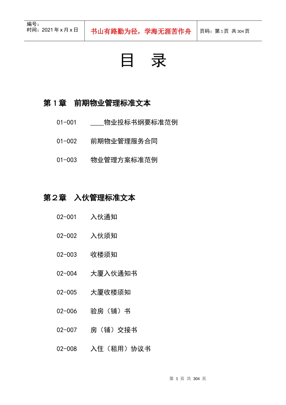 前期物业管理范例_第1页