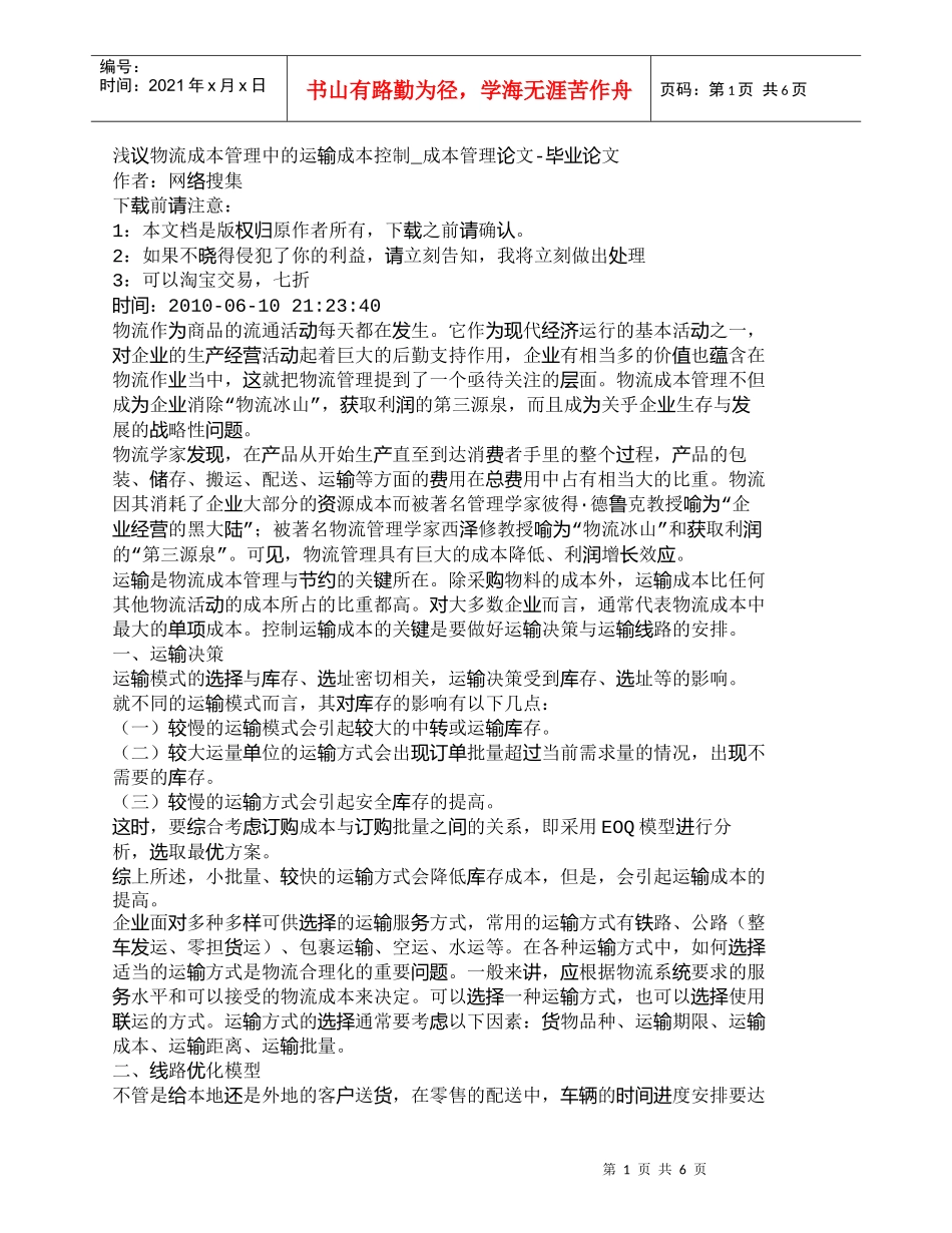【精品文档-管理学】浅议物流成本管理中的运输成本控制_成本管_第1页