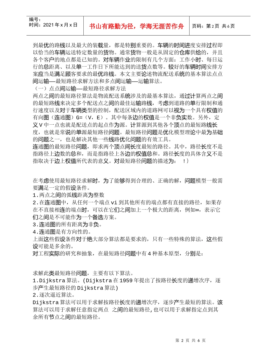 【精品文档-管理学】浅议物流成本管理中的运输成本控制_成本管_第2页