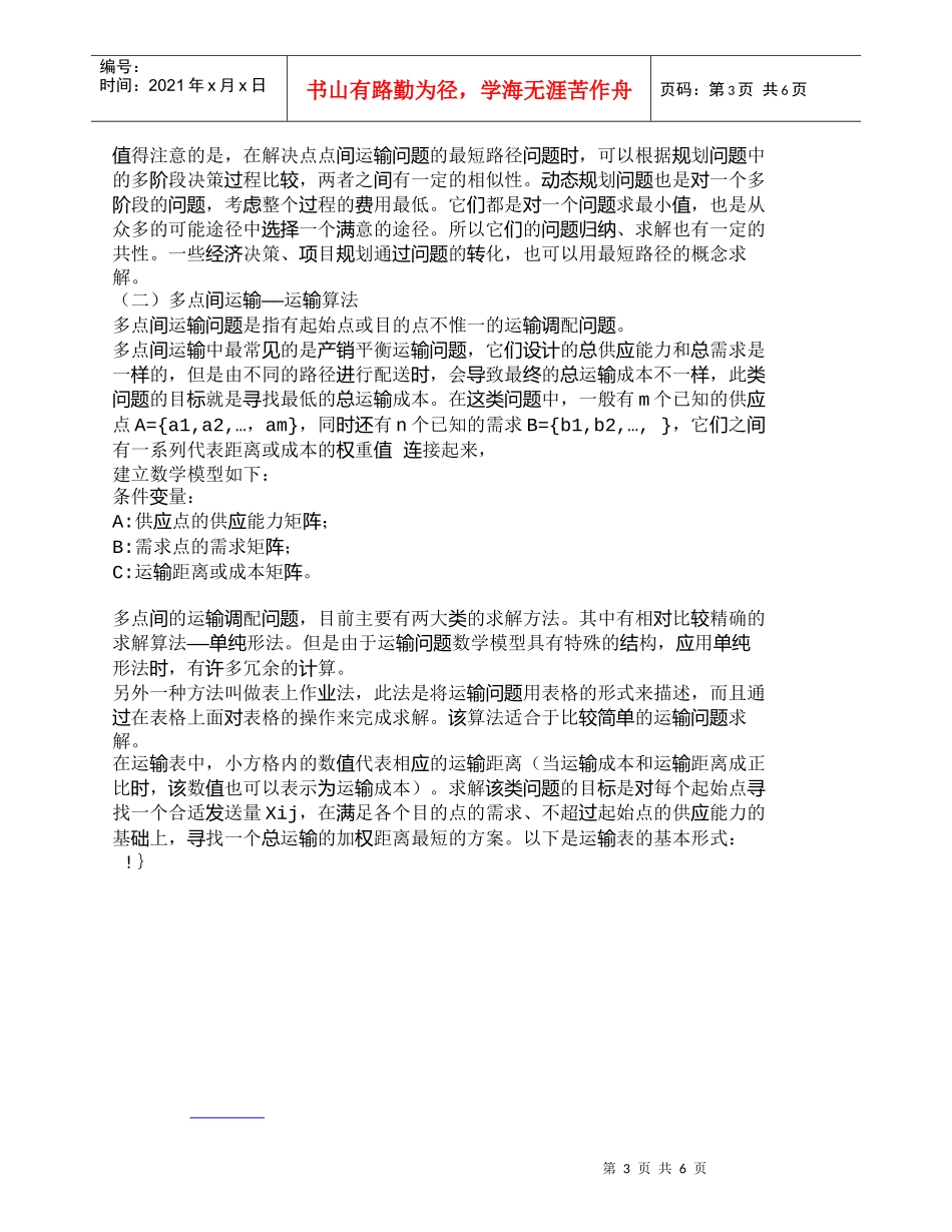 【精品文档-管理学】浅议物流成本管理中的运输成本控制_成本管_第3页