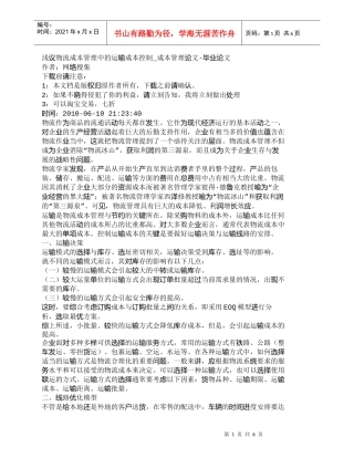 【精品文档-管理学】浅议物流成本管理中的运输成本控制_成本管
