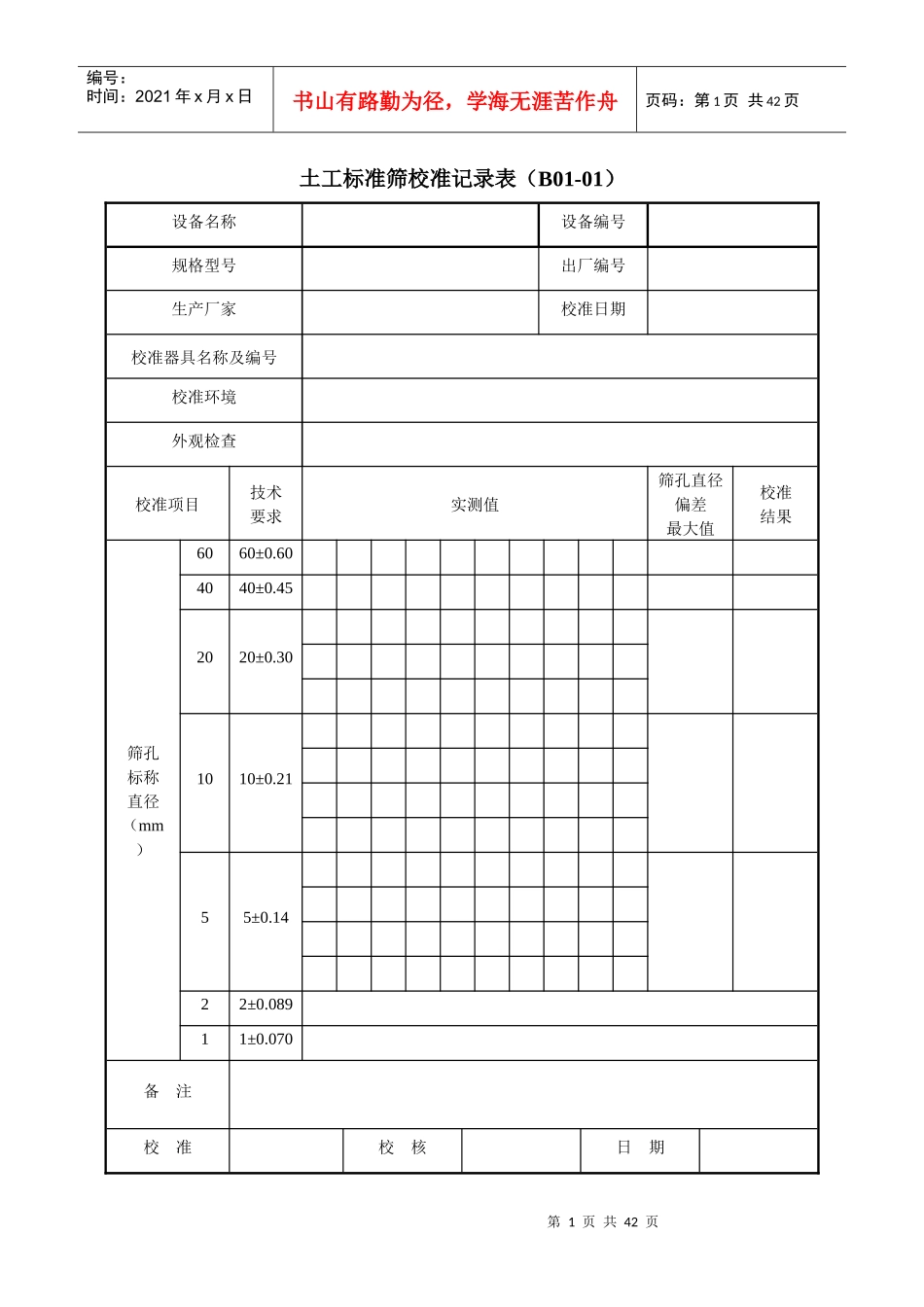 公路工程工地试验室自校表格大全_第1页