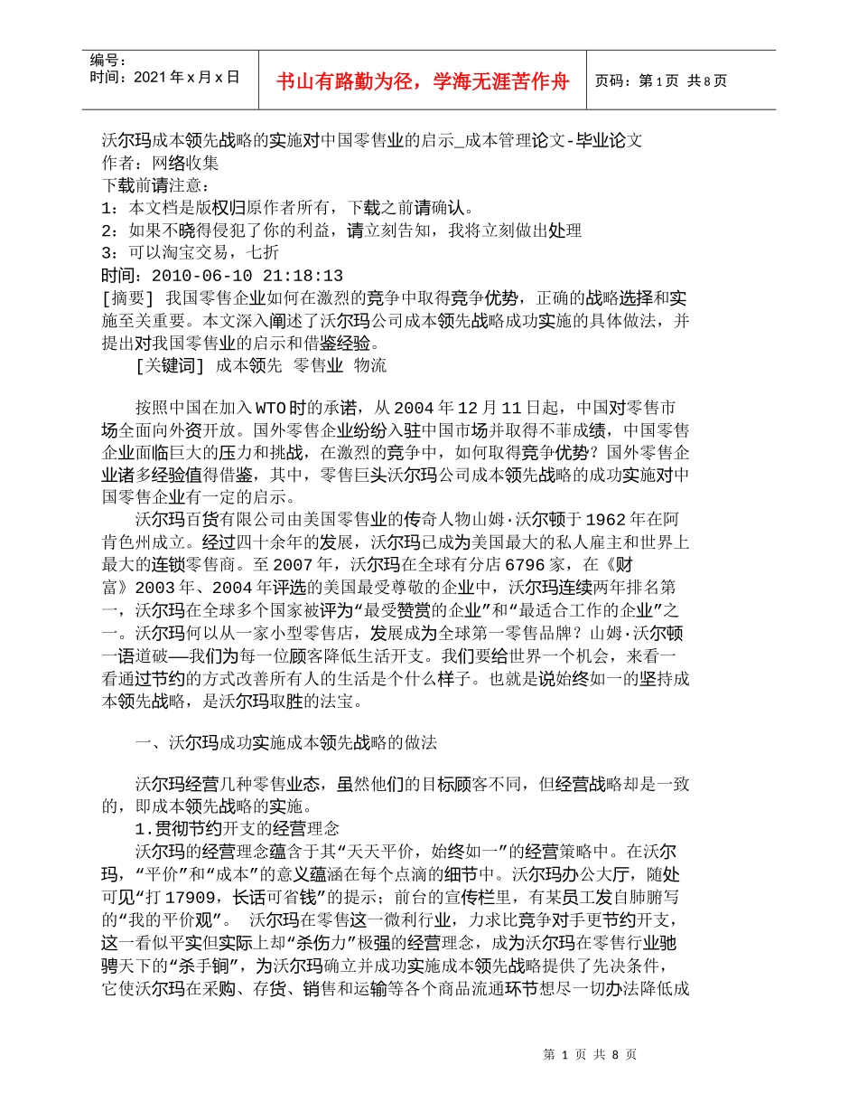 【精品文档-管理学】沃尔玛成本领先战略的实施对中国零售业的启_第1页
