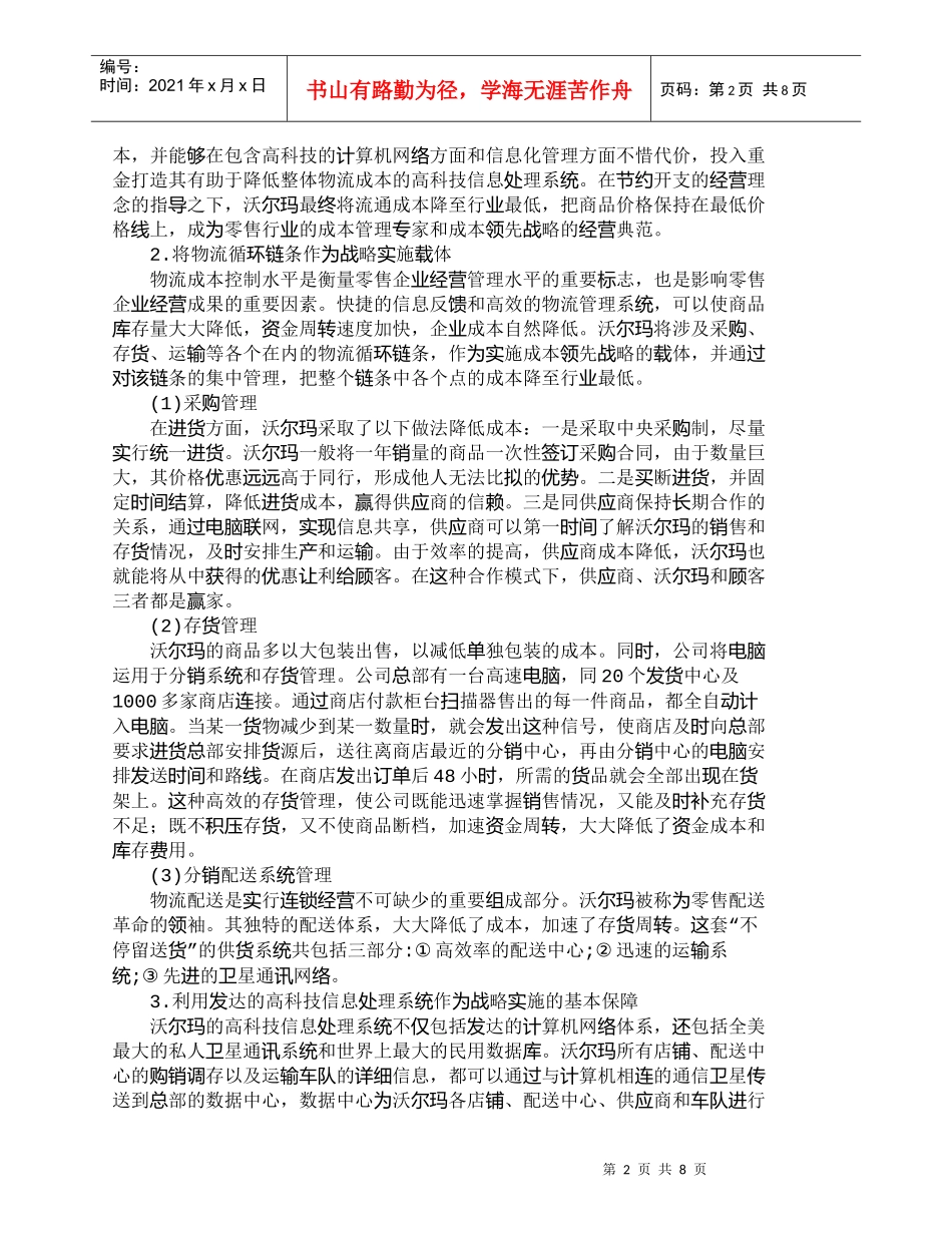 【精品文档-管理学】沃尔玛成本领先战略的实施对中国零售业的启_第2页