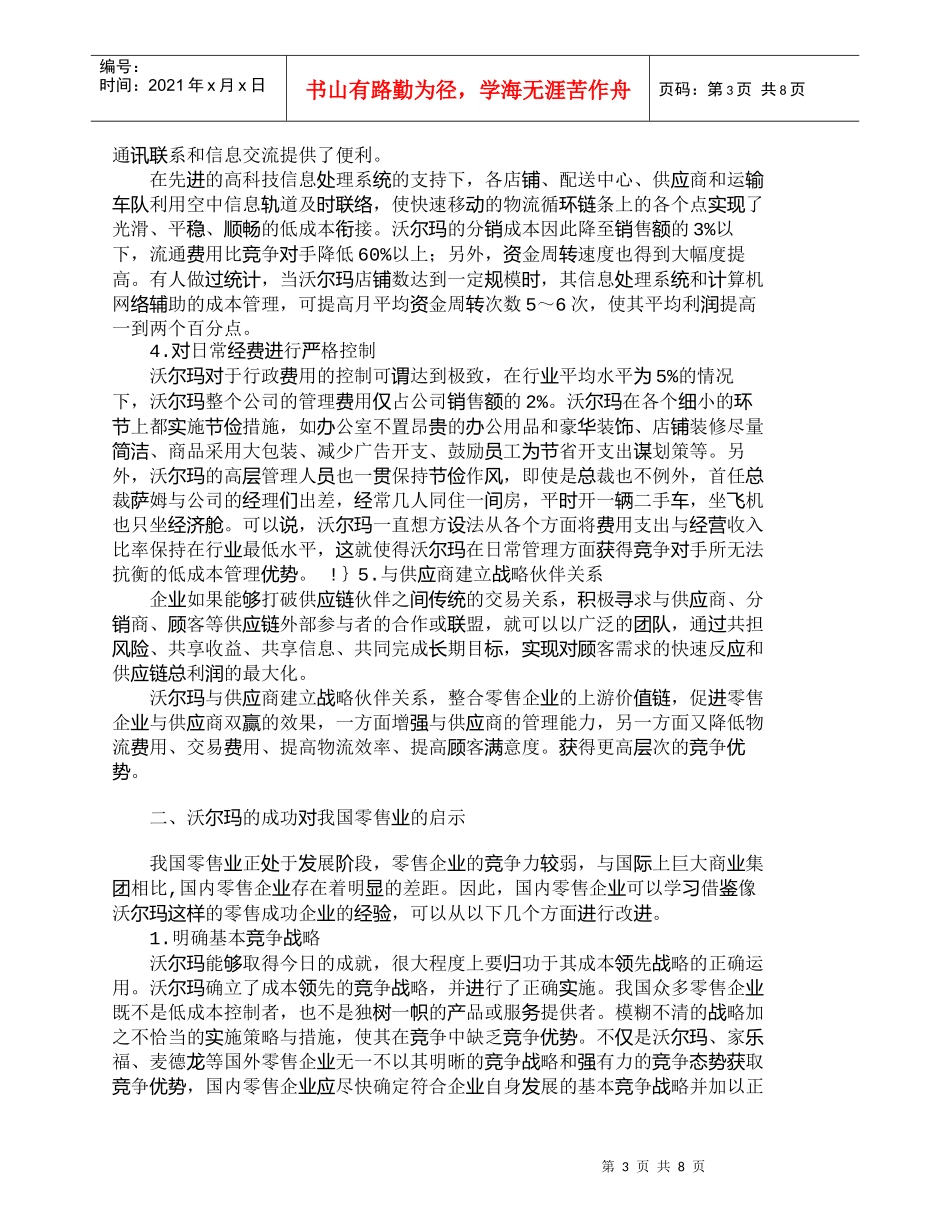 【精品文档-管理学】沃尔玛成本领先战略的实施对中国零售业的启_第3页