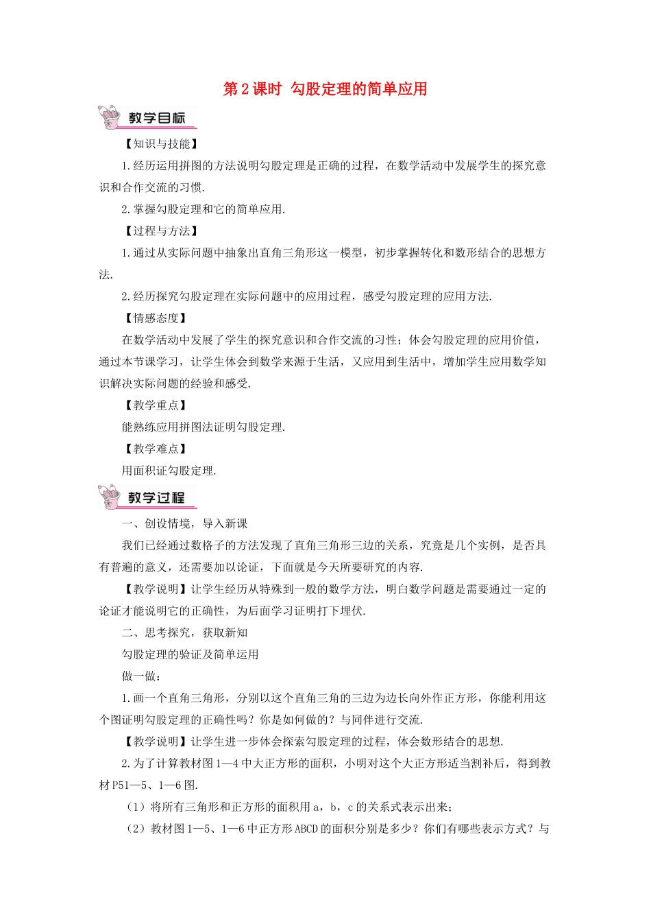 秋期八年级数学上册 1.1 探索勾股定理 第2课时 勾股定理的简单应用教案 （新版）北师大版-（新版）北师大版初中八年级上册数学教案_第1页