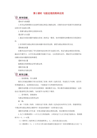 秋期八年级数学上册 1.1 探索勾股定理 第2课时 勾股定理的简单应用教案 （新版）北师大版-（新版）北师大版初中八年级上册数学教案