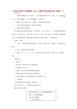 山东省日照市九年级数学《24.2与圆有关的位置关系》教案（1）