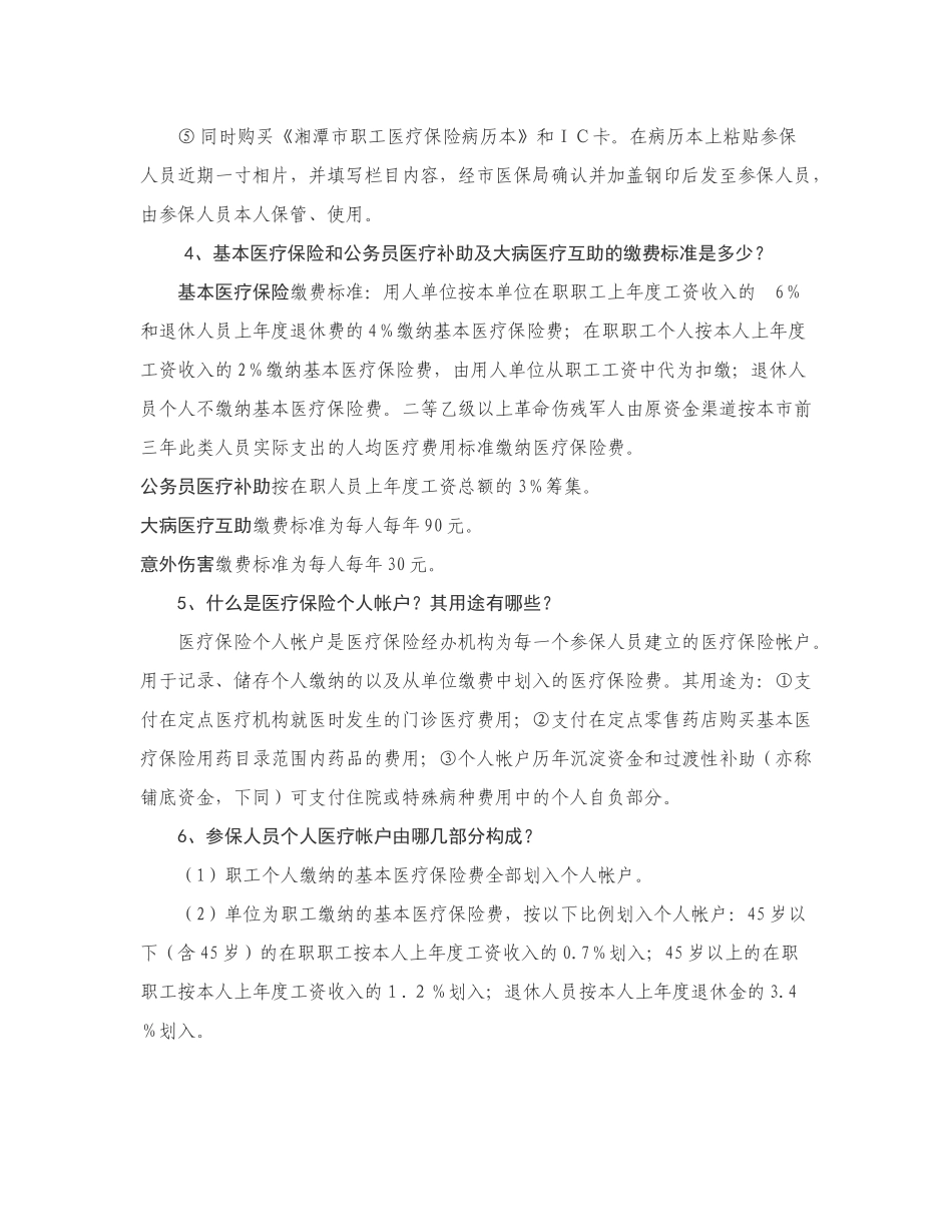 医疗保险政策问答题_第3页