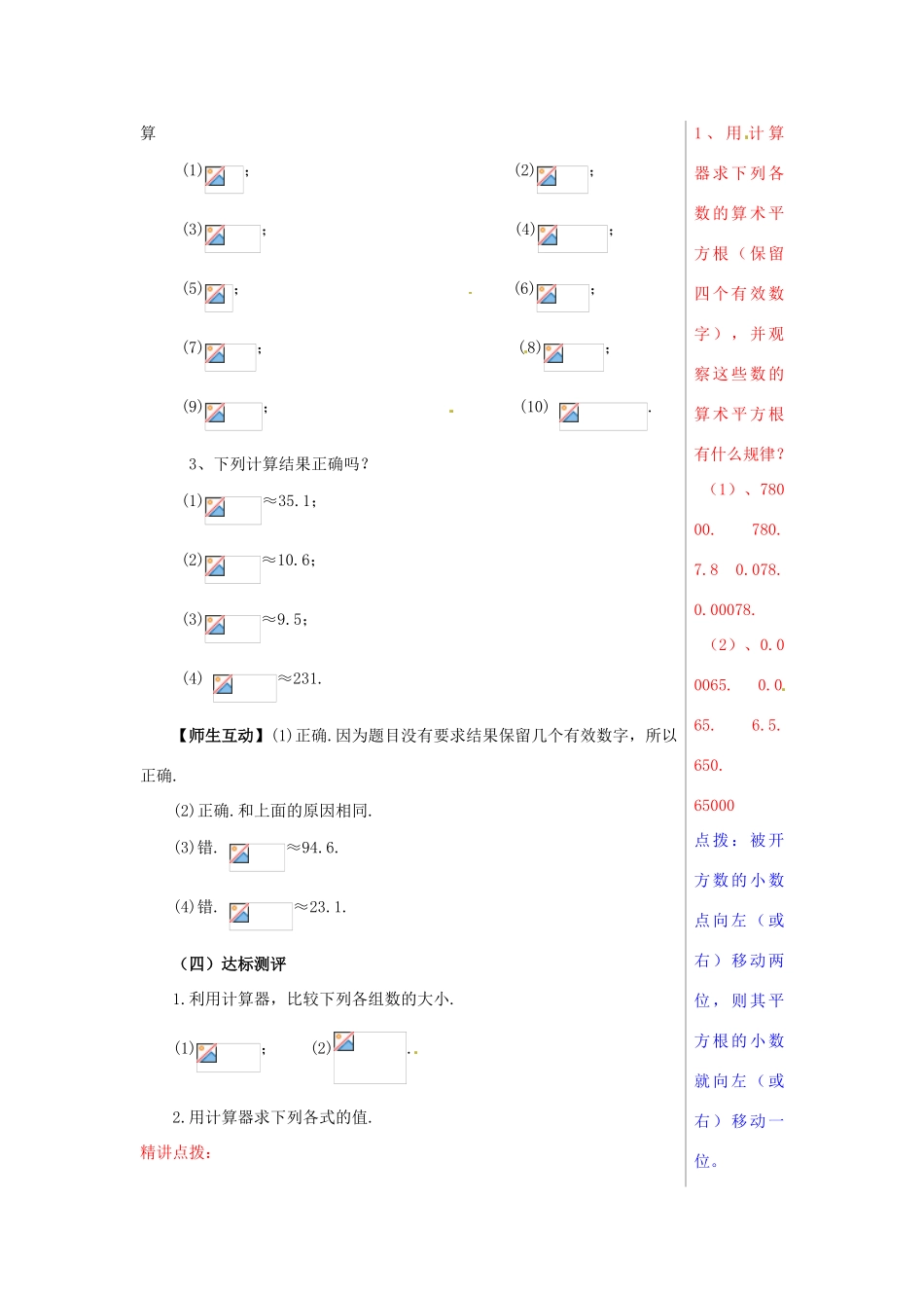 山东省肥城市安站中学八年级数学上册《5.8 用计算器求平方根和立方根》教案 青岛版_第3页