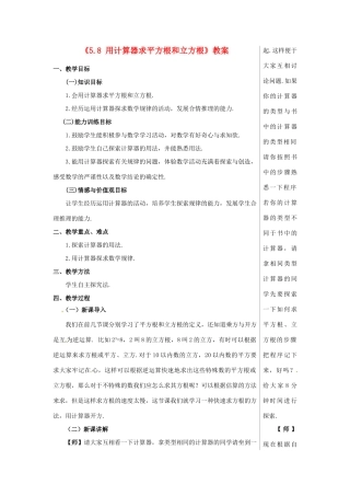 山东省肥城市安站中学八年级数学上册《5.8 用计算器求平方根和立方根》教案 青岛版