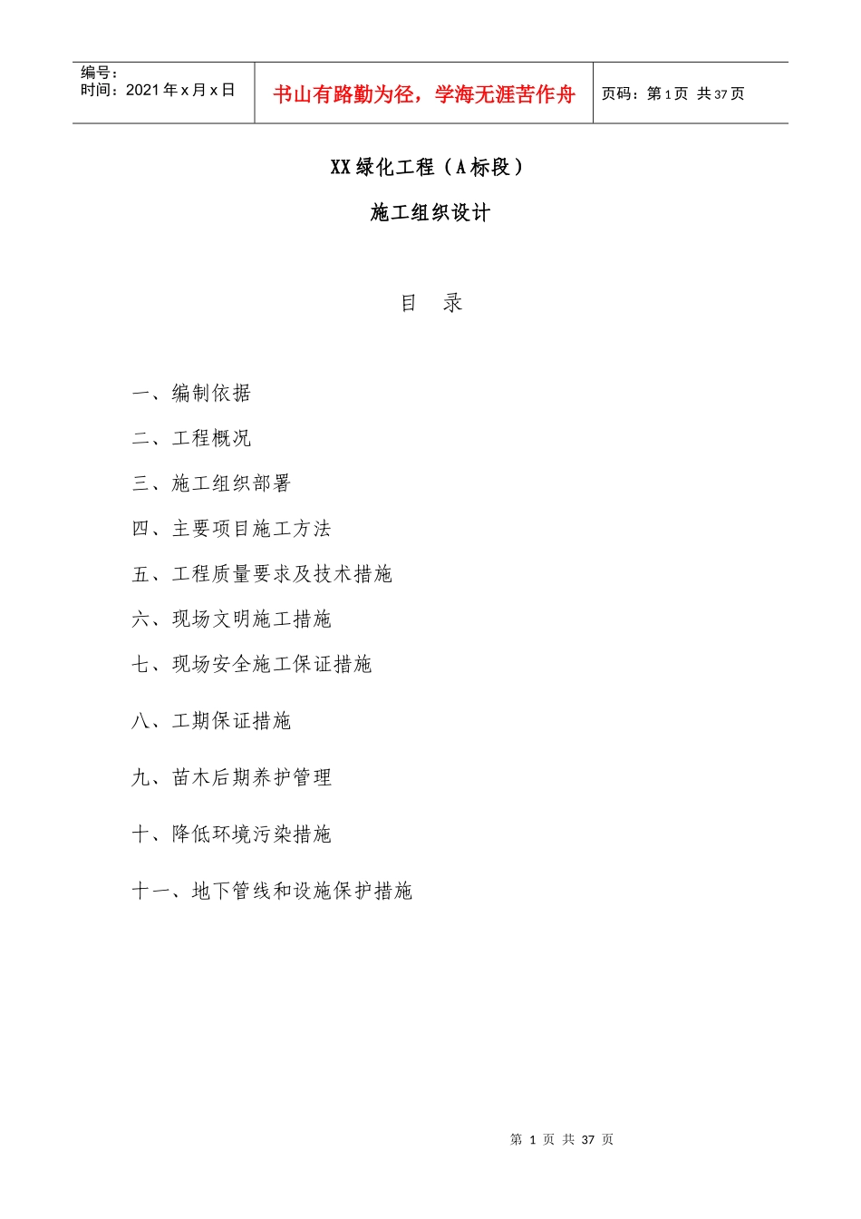 xx绿化工程施工组织设计_第1页