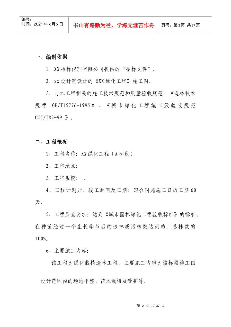 xx绿化工程施工组织设计_第2页
