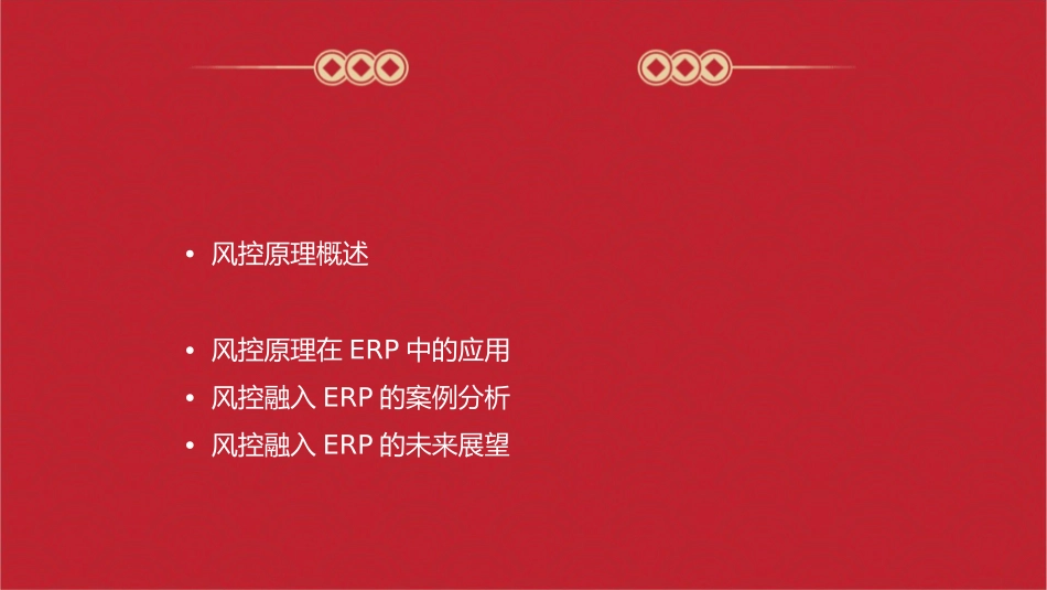 风控原理及风控融入ERP课件_第2页