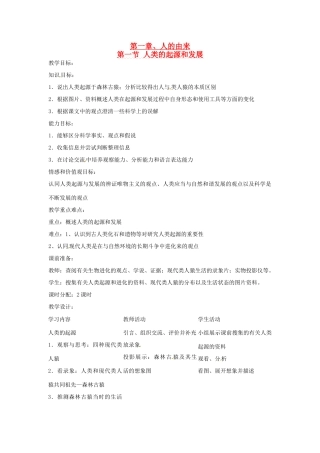 七年级生物下册 1.1《人类的起源和发展》教案1 新人教版