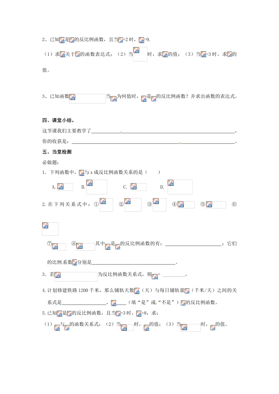 秋九年级数学上册 第21章 二次函数与反比例函数 21.5 反比例函数 第1课时 反比例函数教案1 （新版）沪科版-（新版）沪科版初中九年级上册数学教案_第2页