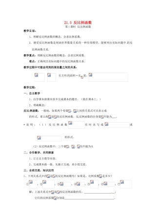 秋九年级数学上册 第21章 二次函数与反比例函数 21.5 反比例函数 第1课时 反比例函数教案1 （新版）沪科版-（新版）沪科版初中九年级上册数学教案