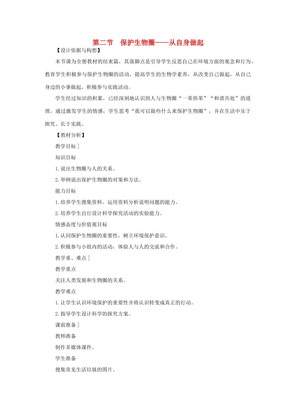 七年级生物下册 第4单元 生物圈中的人 第二节 保护生物圈—从自身做起名师教案1 苏教版_第1页