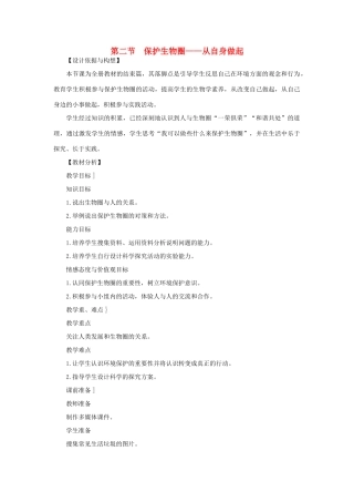 七年级生物下册 第4单元 生物圈中的人 第二节 保护生物圈—从自身做起名师教案1 苏教版