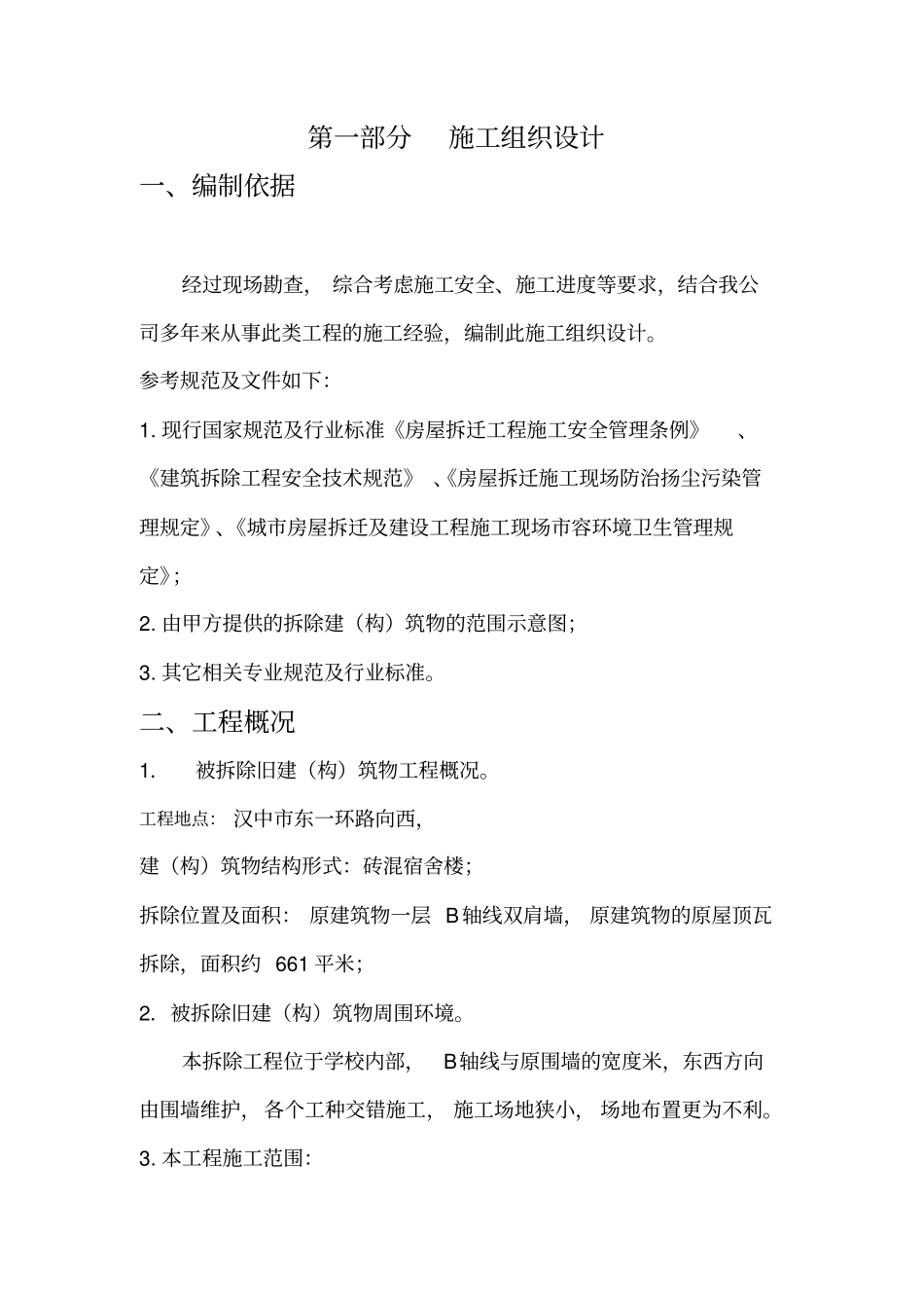 拆除工程施工方案(7)_第1页