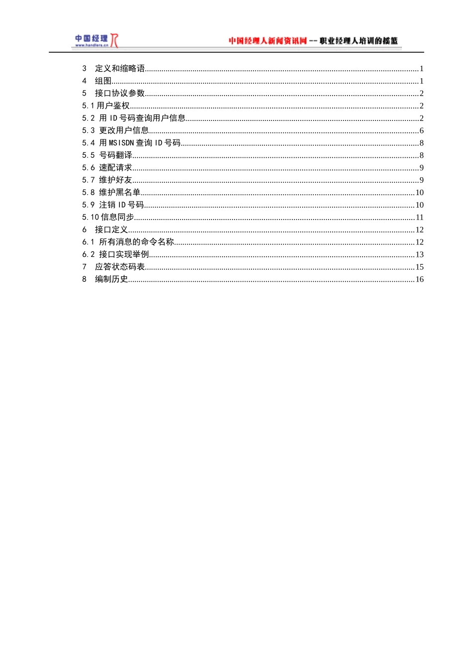 中国移动通信娱音在线业务CIC接口规范_第2页