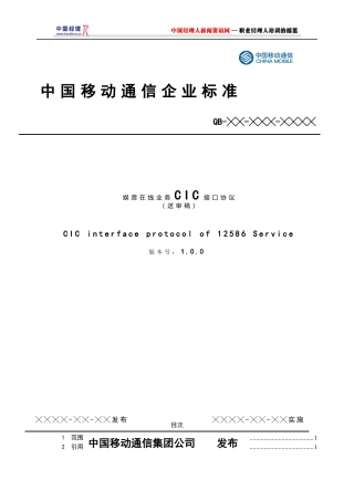 中国移动通信娱音在线业务CIC接口规范