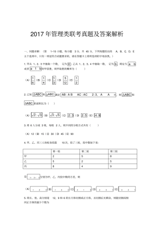 2017年管理类联考真题(完整整理版)