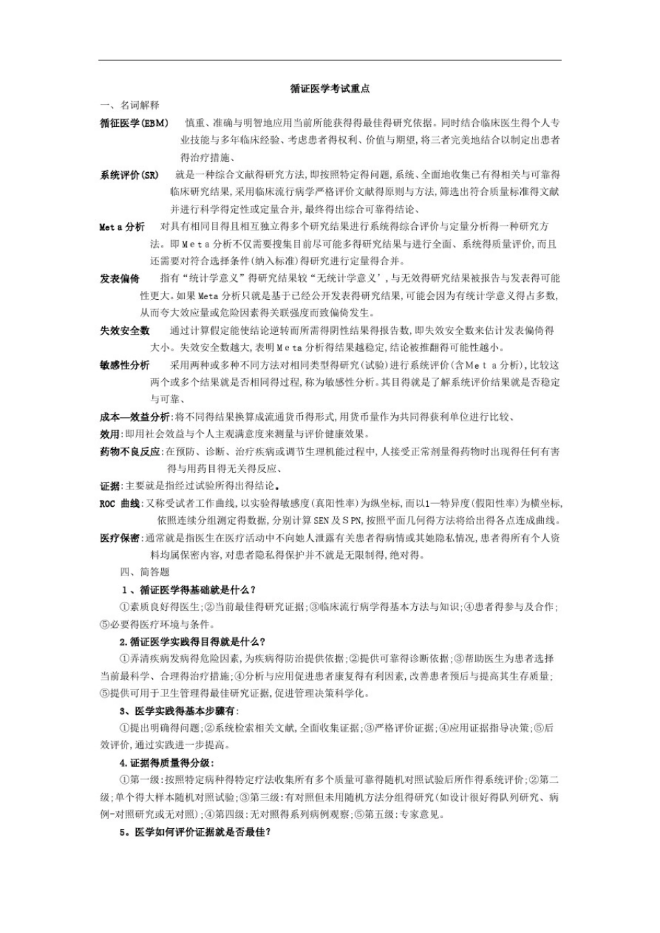 循证医学考试重点_第1页