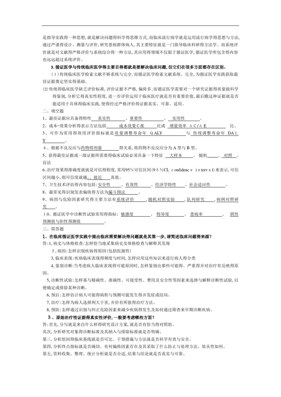 循证医学考试重点_第3页