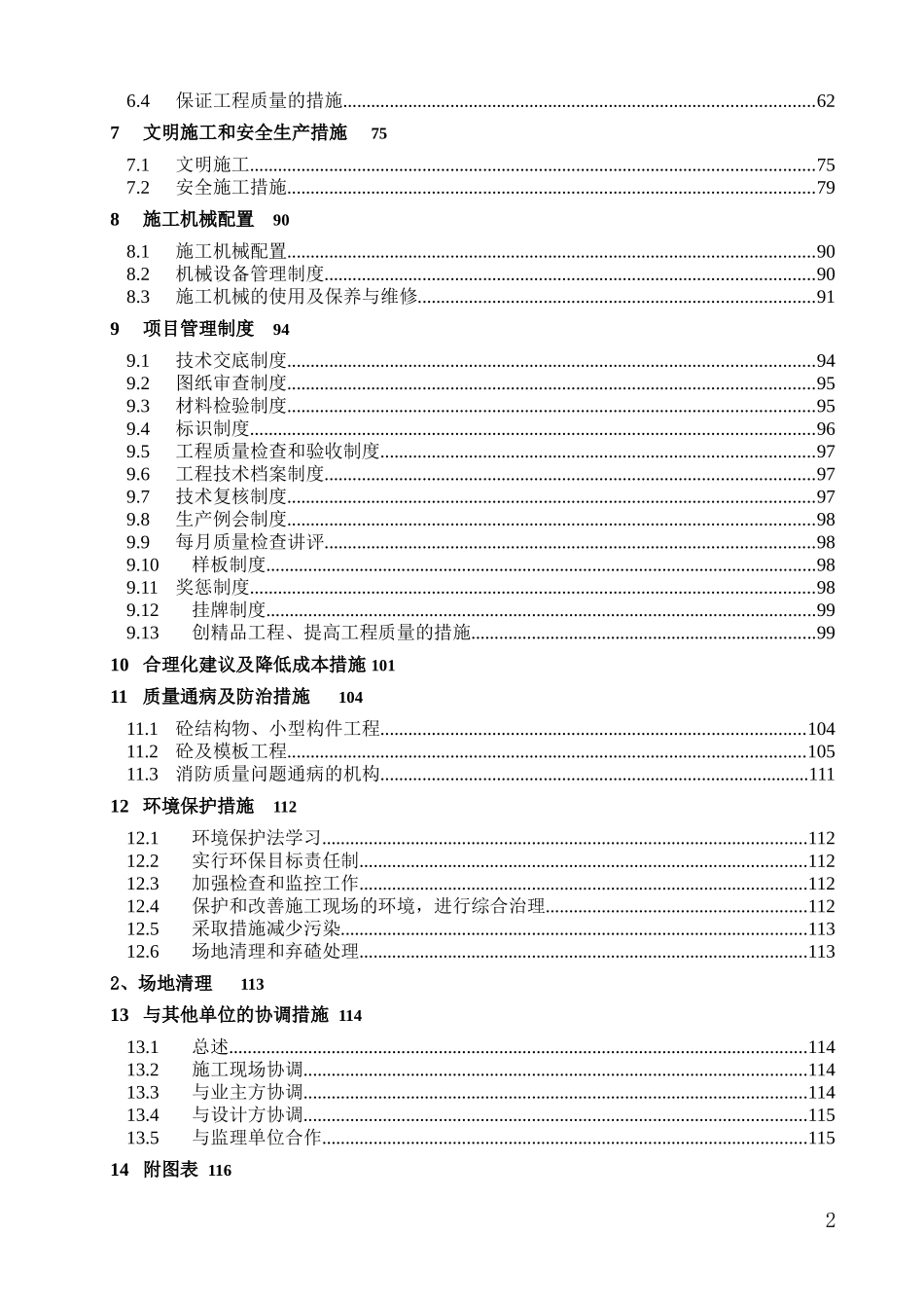 九江市城区两湖治理引水工程施工组织设计(DOC106页)_第2页