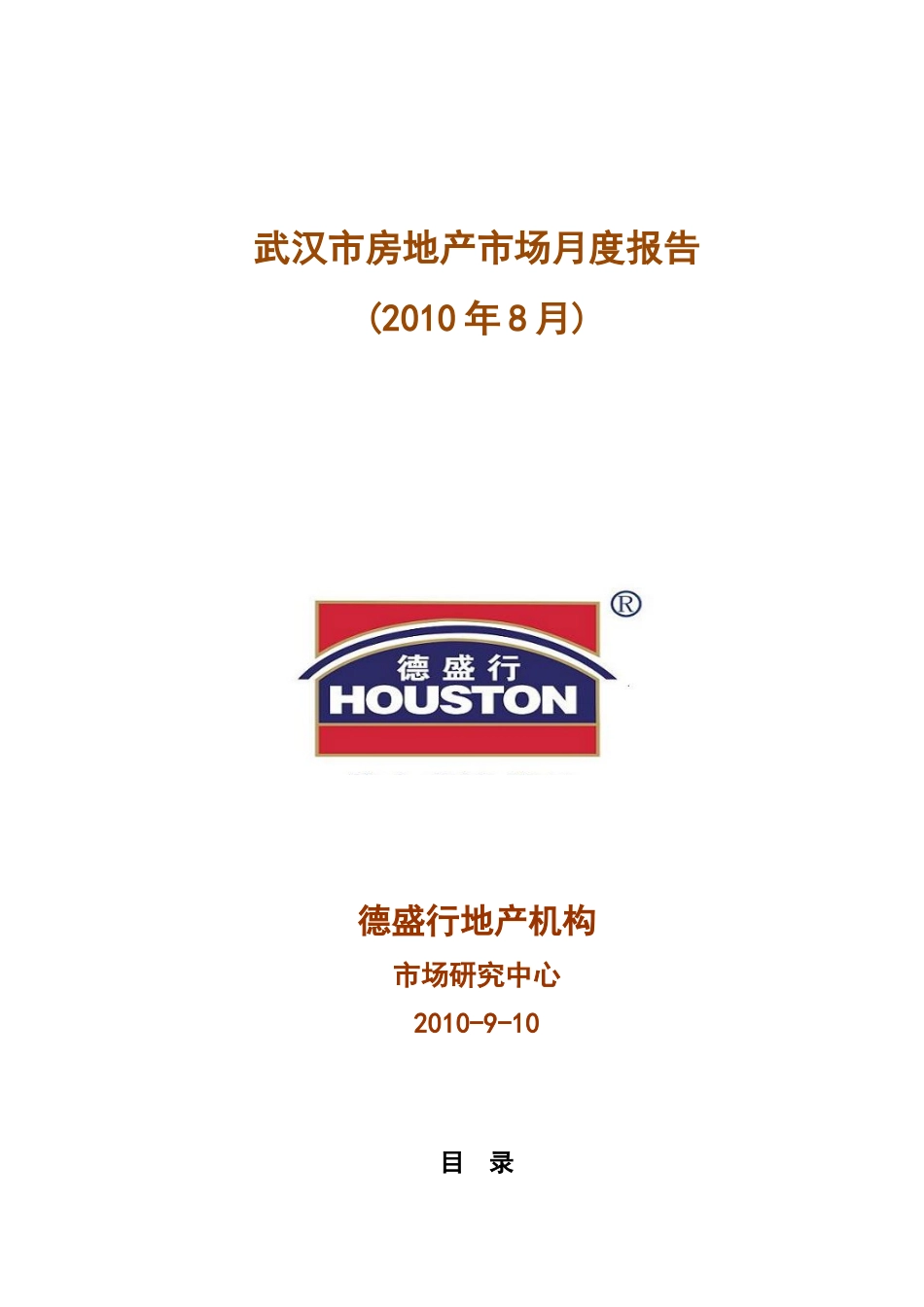 XXXX年8月武汉房地产楼市研究月报_34页_第1页
