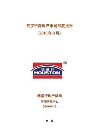 XXXX年8月武汉房地产楼市研究月报_34页